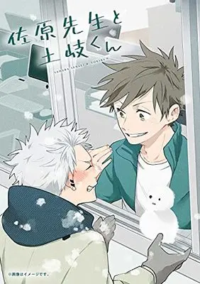 Manga Sahara-Sensei to Toki-Kun vol.4 (佐原先生と土岐くん 4 (ジーンピクシブシリーズ))  / Toriya Kou