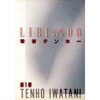 Manga Libido（Iwatani Tenhoo） vol.1 (リビ道(改訂版)(1))  / Iwatani Tenhoo