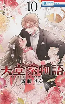 Manga The Tales of TENDO family (Tendou-ke Monogatari) vol.10 (天堂家物語 10 (花とゆめコミックス))  / Saitou Ken