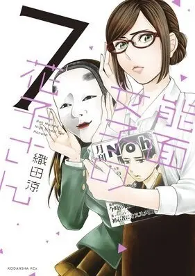 Manga Noh Masked High Shool Girl Hanako (Noumen Joshi no Hanako-san) vol.7 (能面女子の花子さん(7) (KCx))  / Oda Ryou