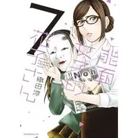 Manga Noh Masked High Shool Girl Hanako (Noumen Joshi no Hanako-san) vol.7 (能面女子の花子さん(7) (KCx))  / Oda Ryou