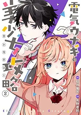 Manga Denki Unagi no Bishoujo Kouryaku vol.2 (電気ウナギの美少女攻略(2) (ガンガンコミックスONLINE))  / Sakurai Ryuuya & 高野孝則