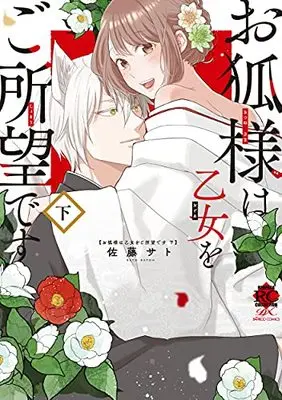 Manga Okitsune-sama wa Otome wo Goshomou desu (お狐様は乙女をご所望です (下) (バンブーコミックス 恋パラコレクションDX))  / 佐藤サト