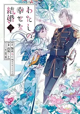 Manga My Happy Marriage (Watashi no Shiawase na Kekkon) vol.3 (わたしの幸せな結婚(3) (ガンガンコミックスONLINE))  / Kousaka Rito & Agitogi Akumi & Tsukioka Tsukiho