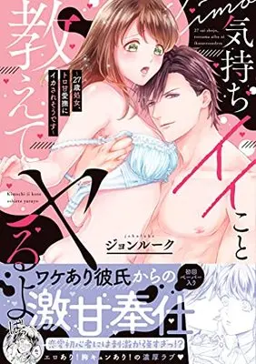 Manga Kimochi ii koto Oshiete yaru yo ~27-sai Shojo, Toro ama Aibu ni Ikasare soudesu~ vol.27 (気持ちイイこと教えてヤるよ 27歳処女、トロ甘愛撫にイカされそうです (ピュールコミックス))  / John Luke