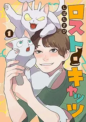Manga Lost Cats vol.1 (ロスト・キャッツ1)  / Shibata Sabi