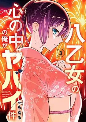 Manga Yaotome no Kokoro no Naka no Ore ga Yabai Ken vol.3 (八乙女の心の中の俺がヤバイ件(3) (ガンガンコミックスONLINE))  / Moyuru