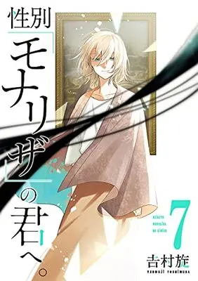 Manga Seibetsu "Mona Lisa" no Kimi e. vol.7 (性別「モナリザ」の君へ。(7) (ガンガンコミックスONLINE))  / Yoshimura Tsumuzi