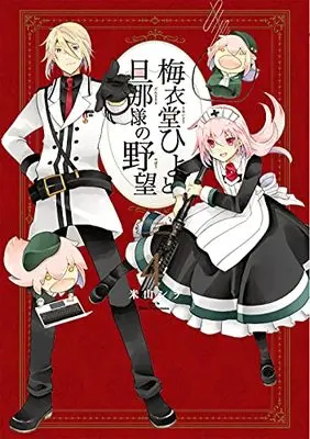 Manga Hiyo Umeidoh and Master's Ambition. (Umeidou Hiyo to Dannasama no Yabou) vol.4 (梅衣堂ひよと旦那様の野望(4) (ガンガンコミックス))  / Komeyama Shiwo