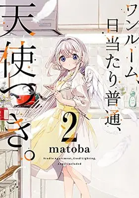 Manga One Room, Hiatari Futsuu, Tenshitsuki (Studio Apartment. Good Lighting. Angel Included) vol.2 (ワンルーム、日当たり普通、天使つき。(2) (ガンガンコミックス))  / matoba