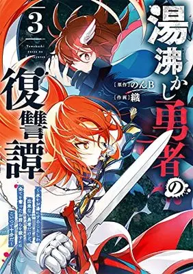 Manga Yuwakashi Yuusha no Fukushuutan vol.3 (湯沸かし勇者の復讐譚~水をお湯にすることしか出来ない勇者だけど、全てを奪ったお前らを殺すにはこいつで十分だ~(3) (ガンガンコミックスUP!))  / Orika & NonB