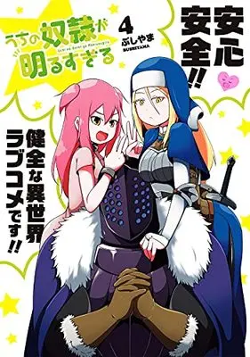 Manga My Slave Is Way Too Cheerful (Uchi no Dorei ga Akarusugiru) vol.4 (うちの奴隷が明るすぎる(4) (ガンガンコミックスUP!))  / Bushiyama