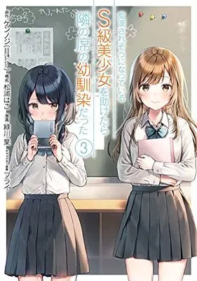 Manga Chikan Saresou ni Natteiru S-Kyuu Bishoujo wo Tasuketara Tonari no Seki no Osananajimi Datta vol.3 (痴漢されそうになっているS級美少女を助けたら隣の席の幼馴染だった(3) (ガンガンコミックスUP!))  / Matsuura Hako & Furai & Midorikawa You & Kennoji