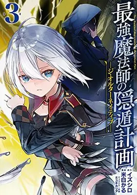 Manga The Greatest Magicmaster's Retirement Plan (Saikyou Mahoushi no Inton Keikaku) vol.3 (最強魔法師の隠遁計画-ジ・オルターネイティブ-(3) (ガンガンコミックスUP!))  / Miyuki Ruria & Izushiro & 米白かる