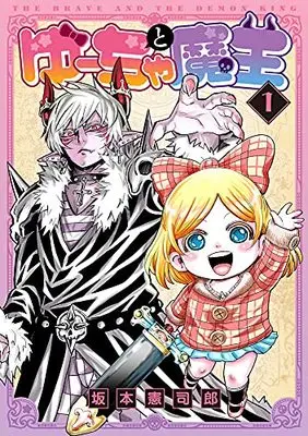Manga Yuucha to Maou vol.1 (ゆーちゃと魔王1)  / Sakamoto Kenshirou