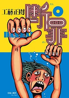 Manga Danzai (Kudo Masaki) (断罪)  / Kudo Masaki