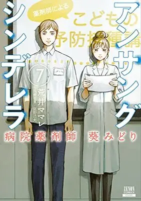 Manga Ansang Cinderella Hospital Pharmacist Aoi Midori vol.7 (アンサングシンデレラ 病院薬剤師 葵みどり (7) (ゼノンコミックス))  / Arai Mamare