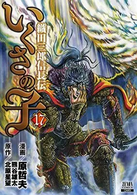 Manga Ikusa no Ko: Legend of Oda Nobunaga (Ikusa no Ko: Oda Saburou Nobunaga Den) vol.17 (いくさの子 ‐織田三郎信長伝‐ (17) (ゼノンコミックス))  / Hara Tetsuo & Kitahara Seibou