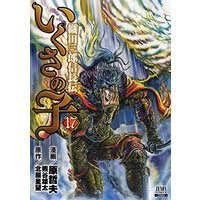 Manga Ikusa no Ko: Legend of Oda Nobunaga (Ikusa no Ko: Oda Saburou Nobunaga Den) vol.17 (いくさの子 ‐織田三郎信長伝‐ (17) (ゼノンコミックス))  / Hara Tetsuo & Kitahara Seibou