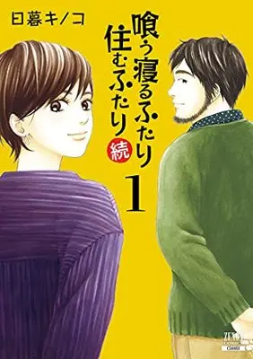 Manga Kuu Neru Futari Sumu Futari vol.1 (喰う寝るふたり 住むふたり 続 (1) (ゼノンコミックス))  / Higurashi Kinoko