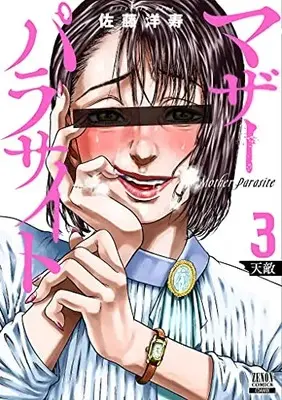 Manga Mother Parasite vol.3 (マザーパラサイト (3) (ゼノンコミックス))  / Satou Hirohisa