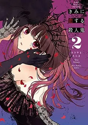 Manga Kimi ni Koisuru Satsujinki vol.2 (きみに恋する殺人鬼 (2))  / あきやま えんま