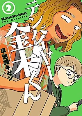 Manga Tenbuyer Kaneki-kun vol.2 (テンバイヤー金木くん2)  / Hayachine Kizen