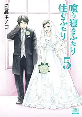 Manga Kuu Neru Futari Sumu Futari vol.5 (喰う寝るふたり 住むふたり 新装版 (5) (ゼノンコミックス))  / Higurashi Kinoko