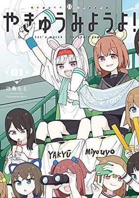 Manga Yakyuu Miyouyo! (やきゅうみようよ!)  / 辻島 もと