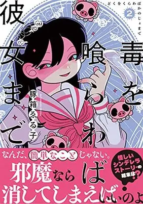 Manga Doku o Kurawaba Kanojo made vol.2 (毒を喰らわば彼女まで(2) (リュエルコミックス))  / 豚箱 ゑる子