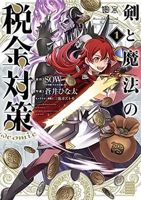 Manga Ken to Mahou no Zeikin Taisaku @comic vol.1 (剣と魔法の税金対策@comic(1): サンデーうぇぶりSSC)  / SOW(原作) 蒼井ひな太(作画) 三弥カズトモ(キャラクター原案)