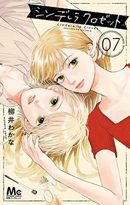 Manga Cinderella Closet vol.7 (シンデレラ クロゼット(7): マーガレットコミックス)  / Yanai Wakana