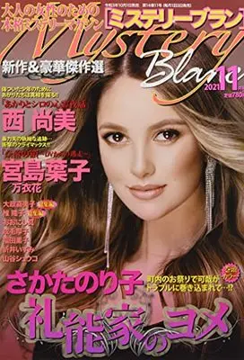 Magazine Mystery Blanc (ミステリーブラン2021年11月号) 