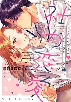 Manga Ecchi na Konishi-san to In Character na Uchida-san no Shanai Renai Jijou - Jimina Keiri Danshi no Karada wa XL Size de Gaten Nami!? (エッチな小西さんと陰キャラな内田さんの社内恋愛事情 (カルトコミックス LoveChulaSelection))  / Takenaka Yukari