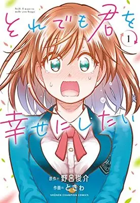 Manga Soredemo Kimi wo Shiawaseni shitai vol.1 (それでも君を幸せにしたい 1 (1) (少年チャンピオン・コミックス))  / Noro Shunsuke & ときゎ