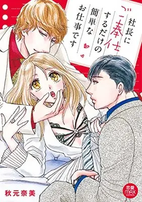 Manga Shachou ni Gohoushi suru tameno Kantan na Oshigoto desu (社長にご奉仕するだけの簡単なお仕事です (MIU恋愛MAXCOMICS))  / Akimoto Nami