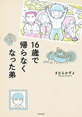 Manga 16-sai de Kaeranaku natta Otouto vol.16 (16歳で帰らなくなった弟)  / きむら かずよ