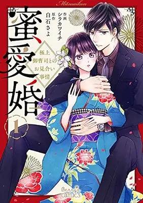 Manga Mitsuai Kon - Gokujou Onzoushi tono Omiai Jijou vol.1 (蜜愛婚~極上御曹司とのお見合い事情~ 1 (Berry's COMICS))  / Shirakawa Ichi
