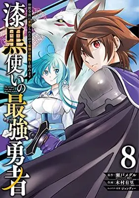 Manga The strongest brave man of the black wizard (Shikkokutsukai no Saikyou Yuusha: Nakama Zenin ni Uragirareta node Saikyou no Mamono to Kumimasu) vol.8 (漆黒使いの最強勇者 仲間全員に裏切られたので最強の魔物と組みます(8) (ガンガンコミックスUP!))  / Kimura Yuri & Jondi & Seto Meguru