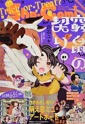 Magazine Sho-Comi (Sho-Comi(少女コミック) 2021年 10/20 号 [雑誌]) 
