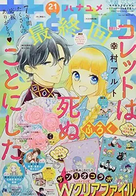 Magazine Hana to Yume (花とゆめ 2021年 10/20 号 [雑誌]) 