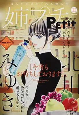 Magazine Ane kei PETIT comic (姉系プチコミック 2021年 11 月号 [雑誌]: プチコミック 増刊) 