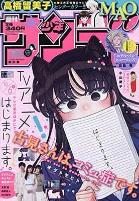 Magazine  (週刊少年サンデー 2021年 10/20 号 [雑誌]) 
