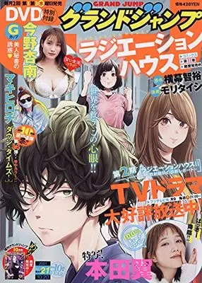 Magazine GRAND JUMP (グランドジャンプ 2021年 10/20 号 [雑誌]) 