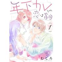 Manga Toshishita Kare tono Koi wa Moumoku vol.1 (年下カレとの恋は盲目(1))  / Mushiro