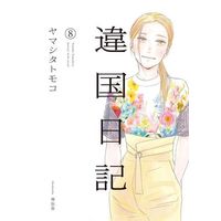 Manga Journal with witch (Ikoku Nikki) vol.8 (違国日記(8))  / Yamashita Tomoko