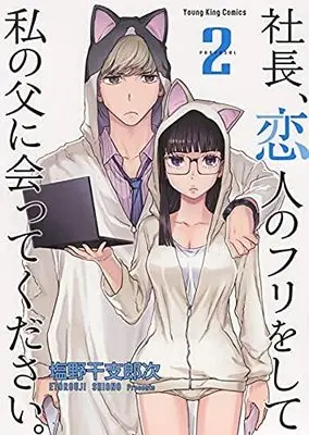 Manga Set Shachou, Koibito no Furi wo shite Watashi no Chichi ni Atte kudasai. (2) (社長、恋人のフリをして私の父に会ってください。 コミック 全2巻セット)  / Shiono Etorouji