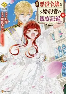 Manga Set Jishou Akuyaku Reijou na Konyakusha Kansatsu Kiroku. (6) (自称悪役令嬢な婚約者の観察記録。 コミック 1-6巻セット)  / Hasumi Natsume & Shiki (しき)