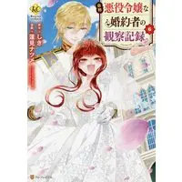 Manga Set Jishou Akuyaku Reijou na Konyakusha Kansatsu Kiroku. (6) (自称悪役令嬢な婚約者の観察記録。 コミック 1-6巻セット)  / Hasumi Natsume & Shiki (しき)