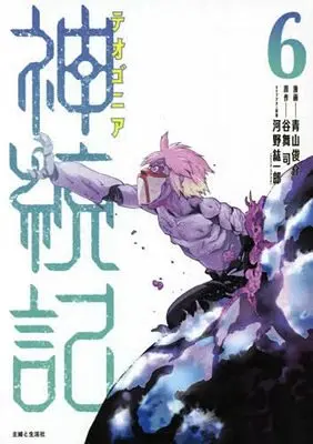 Manga Theogony vol.7 (神統記(テオゴニア) 7)  / Aoyama Shunsuke